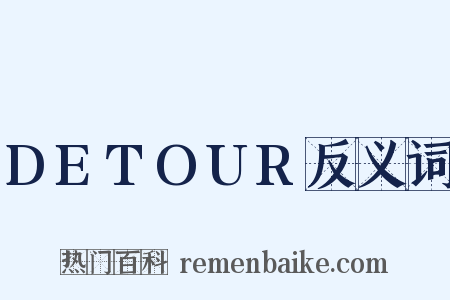 DETOUR反义词是什么意思的图片